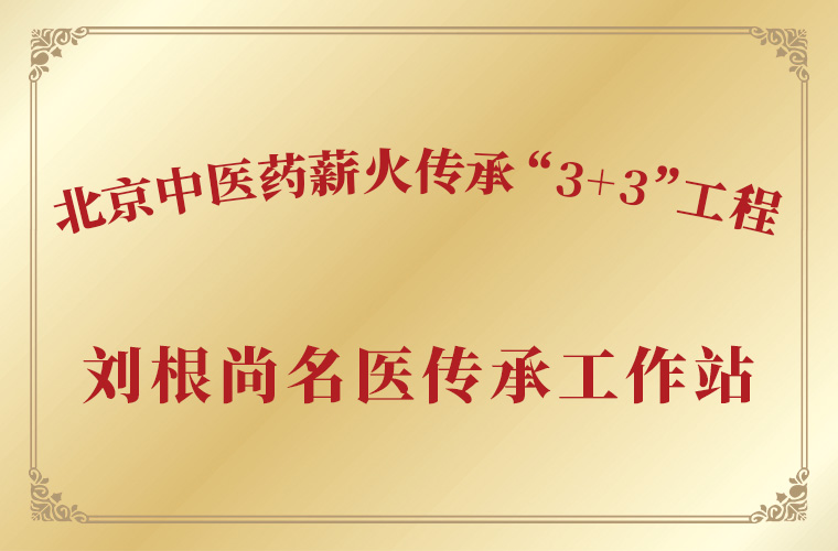 劉根尚名中醫(yī)傳承工作站