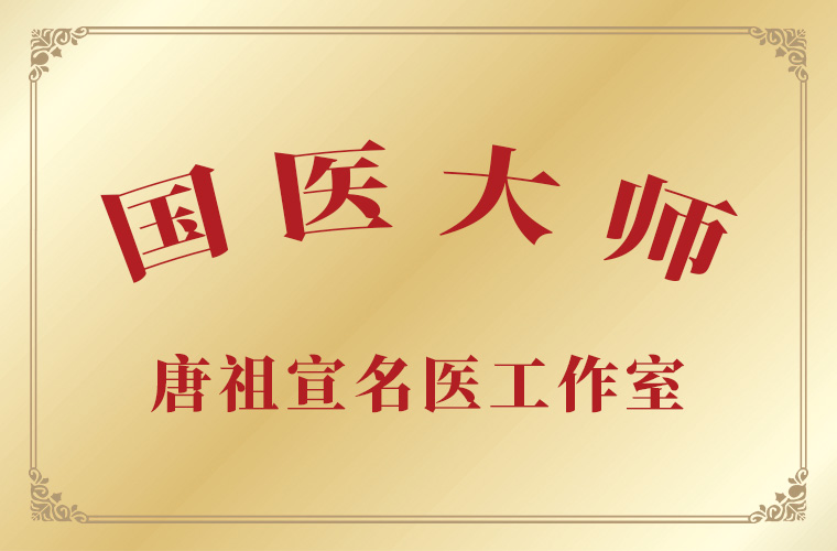 國醫(yī)大師唐祖宣傳承工作室
