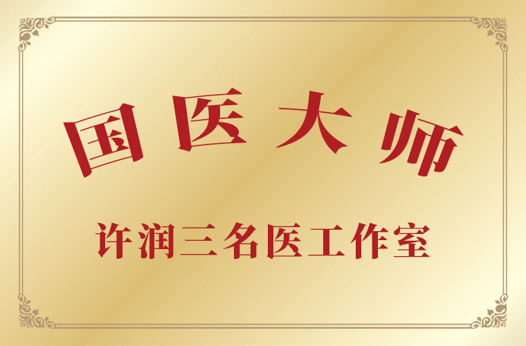 國醫(yī)大師許潤三臨床工作室